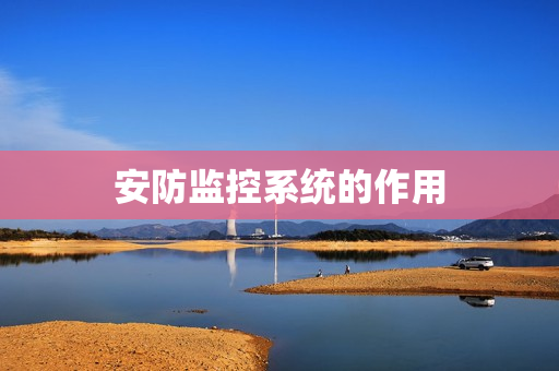 安防監控系統的作用