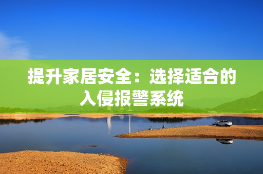 提升家居安全：選擇適合的入侵報警系統