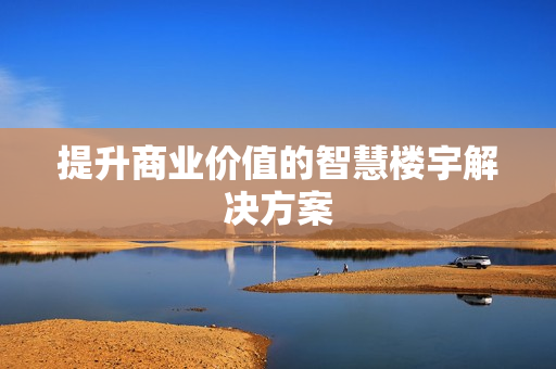 提升商業價值的智慧樓宇解決方案