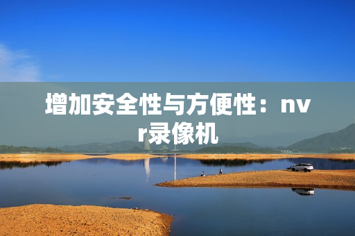 增加安全性與方便性：nvr錄像機(jī)