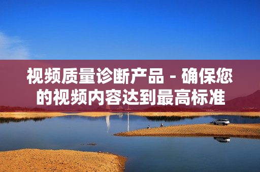 視頻質量診斷產品 - 確保您的視頻內容達到最高標準