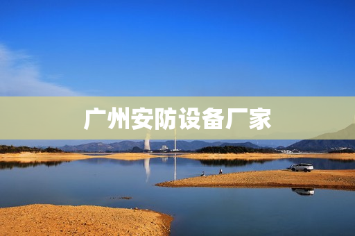 廣州安防設備廠家