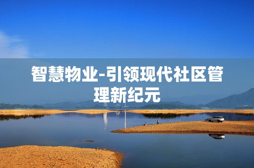 智慧物業-引領現代社區管理新紀元
