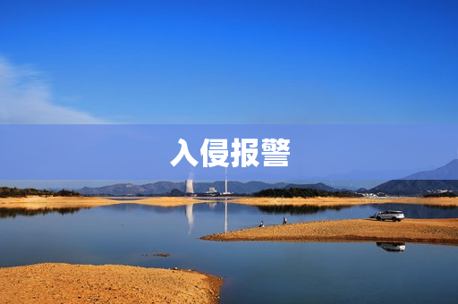 入侵報警