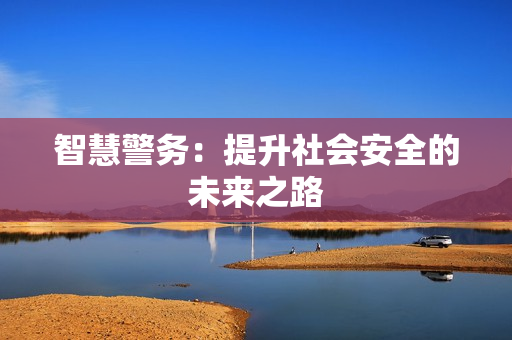 智慧警務：提升社會安全的未來之路