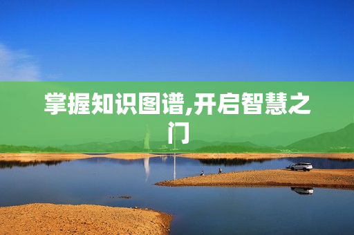 掌握知識圖譜,開啟智慧之門