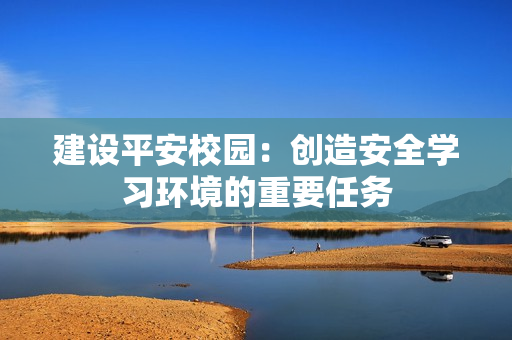 建設平安校園：創造安全學習環境的重要任務