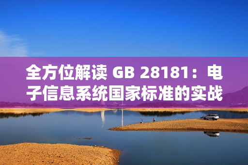 全方位解讀 GB 28181：電子信息系統(tǒng)國家標準的實戰(zhàn)應(yīng)用