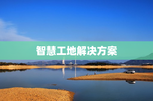 智慧工地解決方案