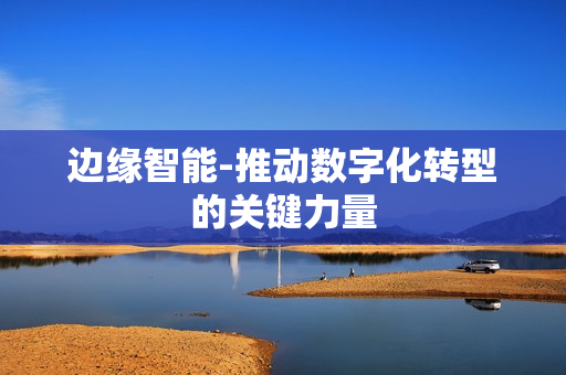 邊緣智能-推動數字化轉型的關鍵力量