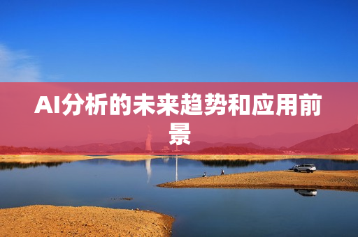 AI分析的未來趨勢和應用前景
