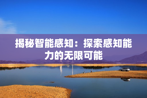 揭秘智能感知：探索感知能力的無(wú)限可能