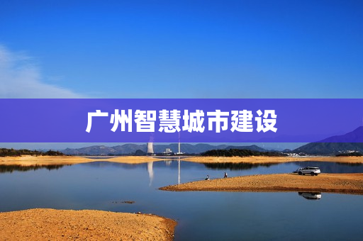 廣州智慧城市建設