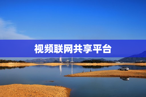 視頻聯網共享平臺