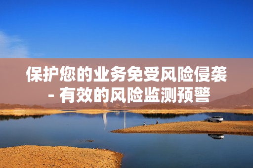 保護您的業務免受風險侵襲 - 有效的風險監測預警