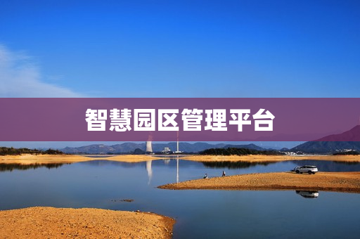 智慧園區管理平臺