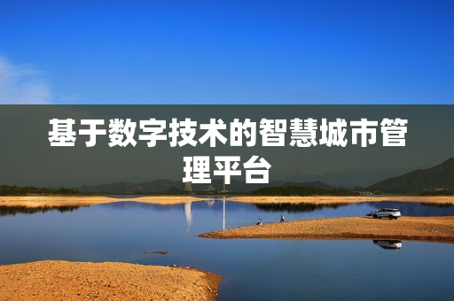 基于數字技術的智慧城市管理平臺