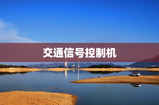交通信號控制機