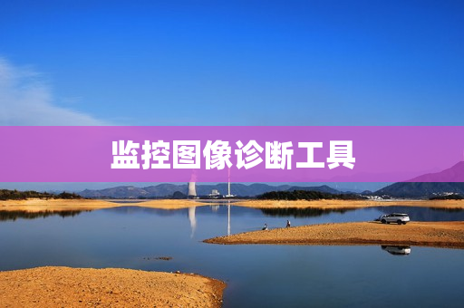 監控圖像診斷工具