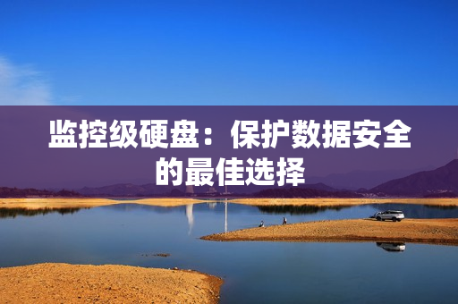 監控級硬盤：保護數據安全的最佳選擇