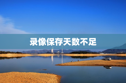 錄像保存天數不足
