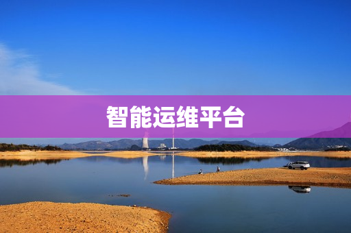 智能運維平臺