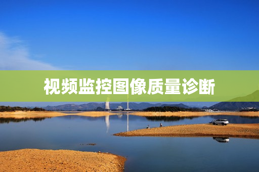 視頻監(jiān)控圖像質(zhì)量診斷