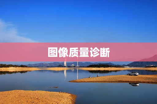 圖像質量診斷