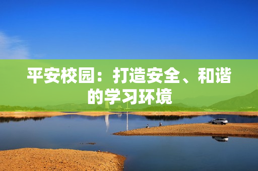 平安校園：打造安全、和諧的學習環境