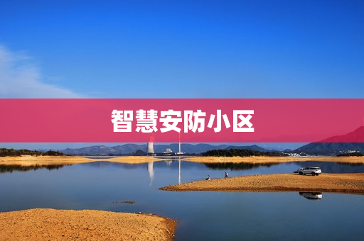 智慧安防小區(qū)