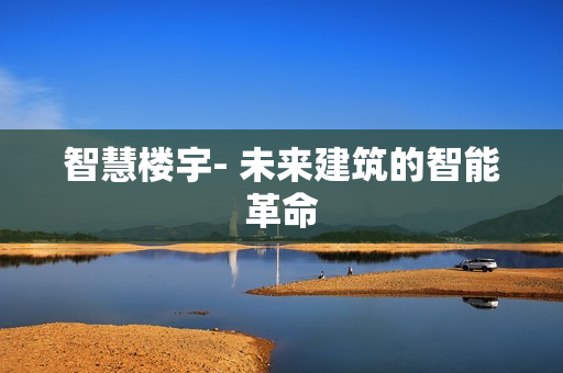 智慧樓宇- 未來建筑的智能革命