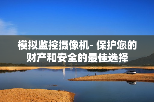 模擬監控攝像機- 保護您的財產和安全的最佳選擇