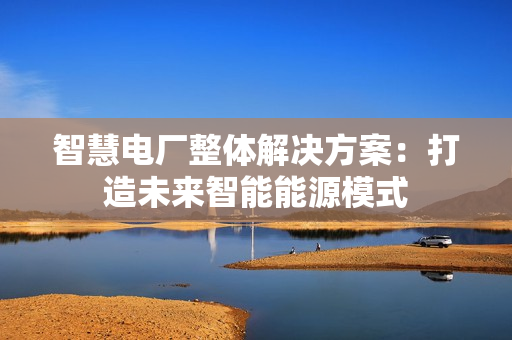 智慧電廠整體解決方案：打造未來智能能源模式