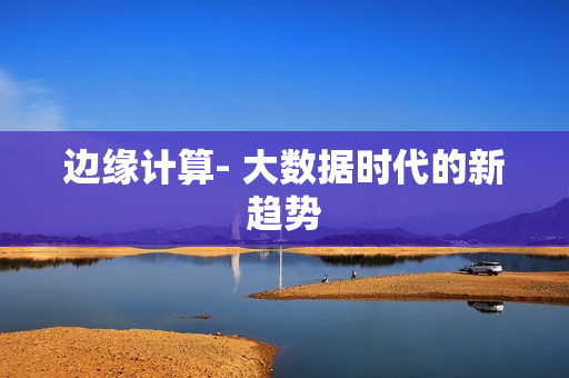 邊緣計算- 大數據時代的新趨勢