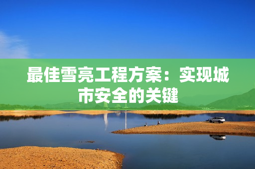 最佳雪亮工程方案：實現城市安全的關鍵