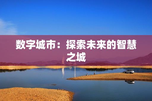 數字城市：探索未來的智慧之城