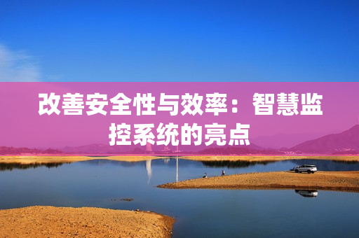 改善安全性與效率：智慧監控系統的亮點