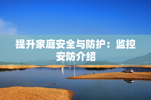 提升家庭安全與防護：監控安防介紹