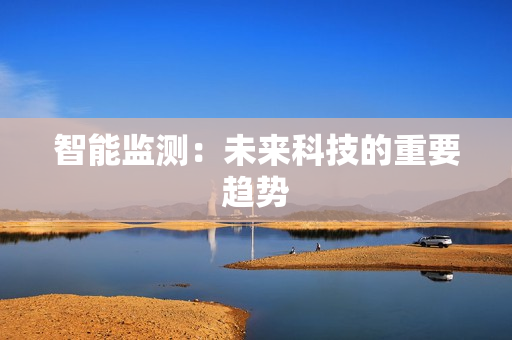 智能監測：未來科技的重要趨勢