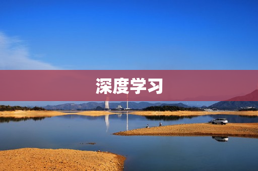 深度學(xué)習(xí)