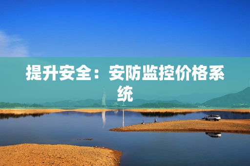 提升安全：安防監控價格系統