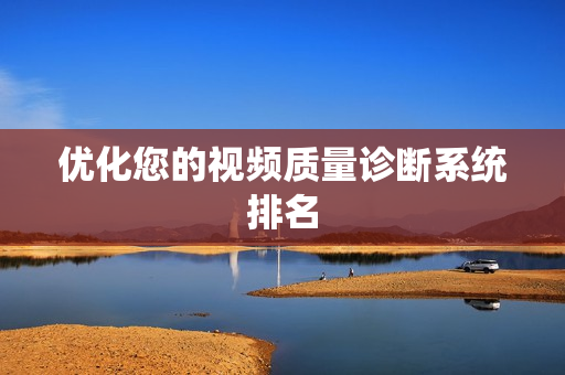 優化您的視頻質量診斷系統排名