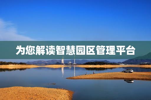 為您解讀智慧園區(qū)管理平臺(tái)