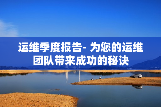 運維季度報告- 為您的運維團隊帶來成功的秘訣