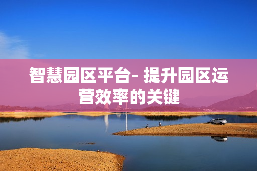 智慧園區平臺- 提升園區運營效率的關鍵