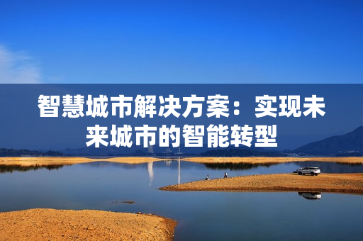 智慧城市解決方案：實現未來城市的智能轉型