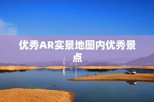 優秀AR實景地圖內優秀景點