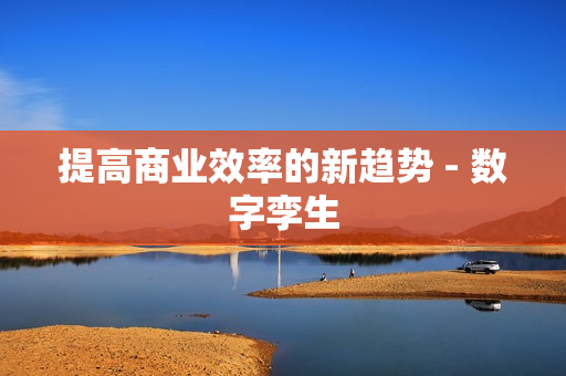 提高商業效率的新趨勢 - 數字孿生