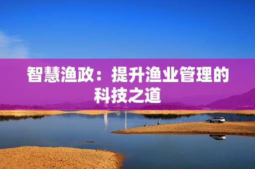 智慧漁政：提升漁業管理的科技之道