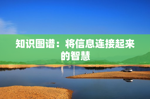 知識圖譜：將信息連接起來的智慧
